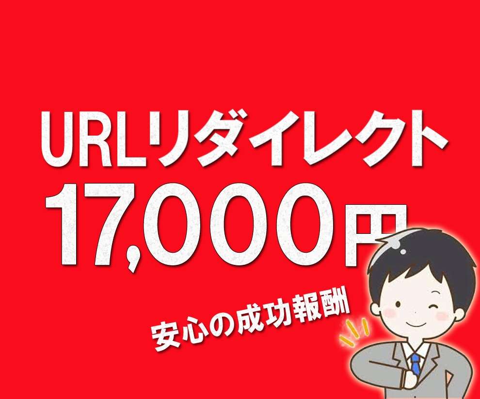 リダイレクト設定。301、302ご対応致します 旧サイトの訪問者を新サイトに自動でジャンプさせる設定です。 イメージ1
