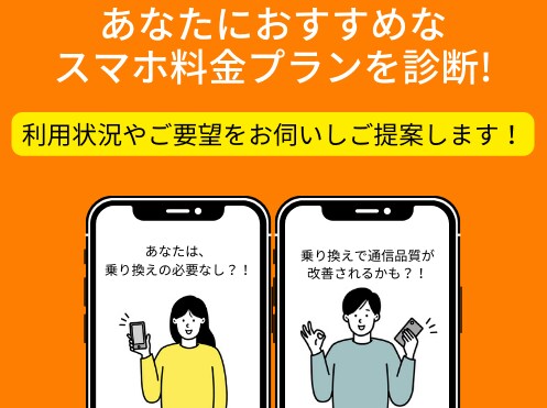あなたの使い方に合わせたスマホの料金見直し致します 月々のスマホ代の見直しをしてみませんか？ イメージ1