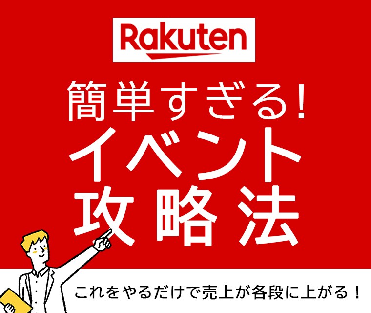 楽天攻略！簡単売上UPのイベント実施方法教えます イベント実施方法(設定方法含む)とバナーをまとめた内容です。 イメージ1