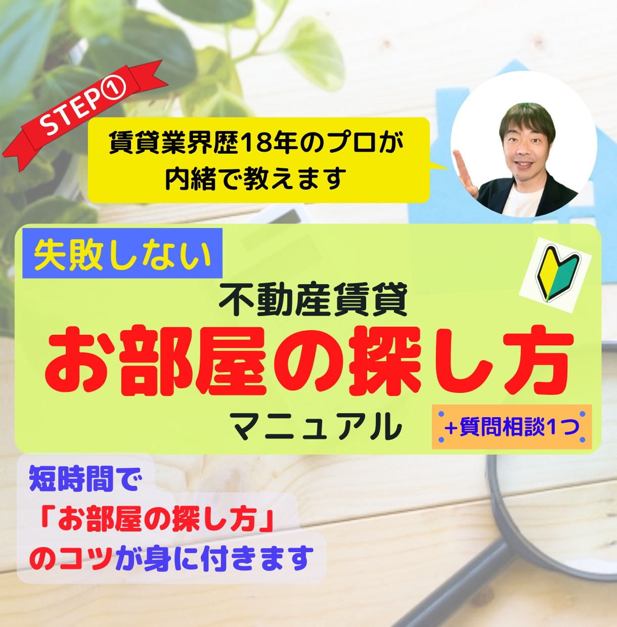 失敗しない「㊙お部屋の探し方」をプロが伝授します 賃貸業界歴18年のプロが明かす!賃貸お部屋の探し方マニュアル イメージ1