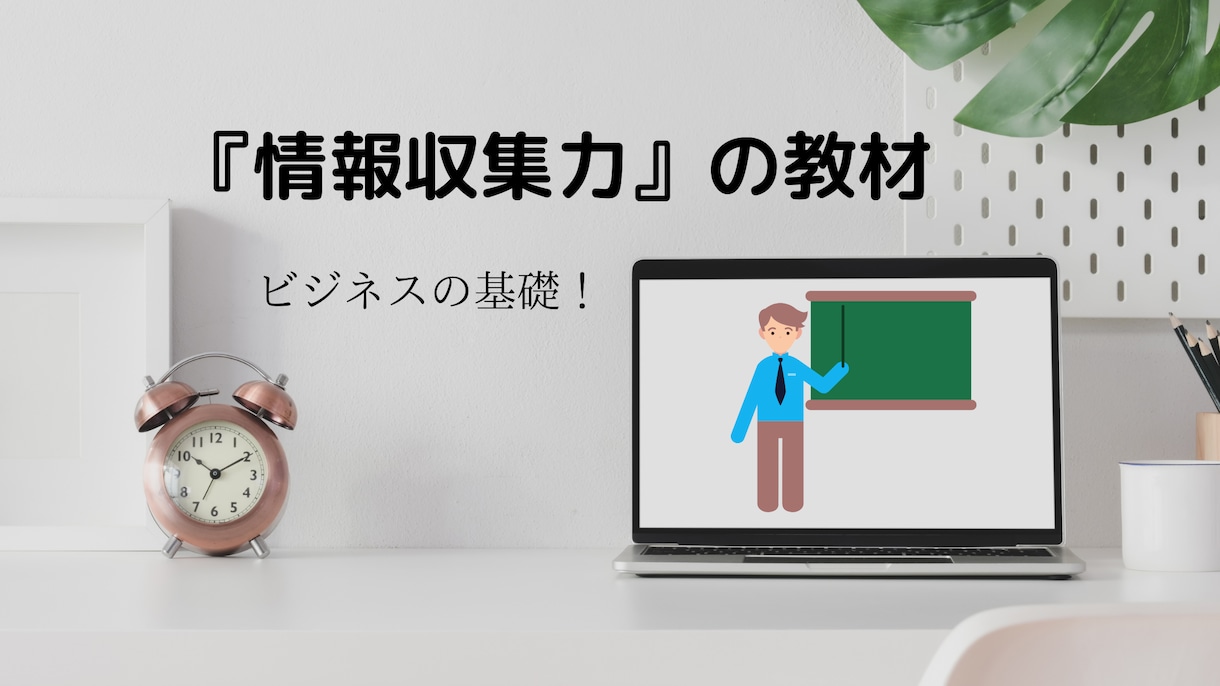 ビジネスの基礎『情報収集力』を強化します 「仕事の伸び悩み解消」のきっかけになる教材の提供と質問回答 イメージ1