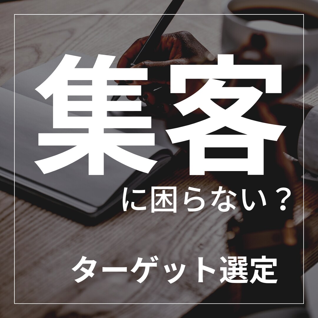 開業を控えている方向けのサポートをします 集客に困らないターゲット選定！ イメージ1