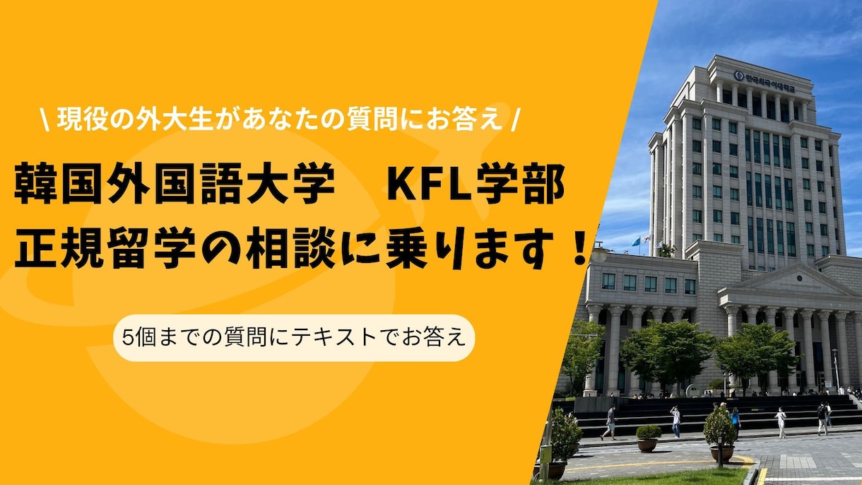 韓国外国語大学KFL学部　正規留学の相談に乗ります 現役の外大KFL学部生があなたの質問にお答えします！ イメージ1