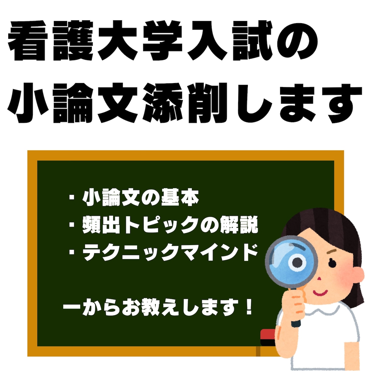 国立大出身の看護師が看護大入試の小論文添削します 看護大学の小論文の添削、アドバイスをいたします。 イメージ1