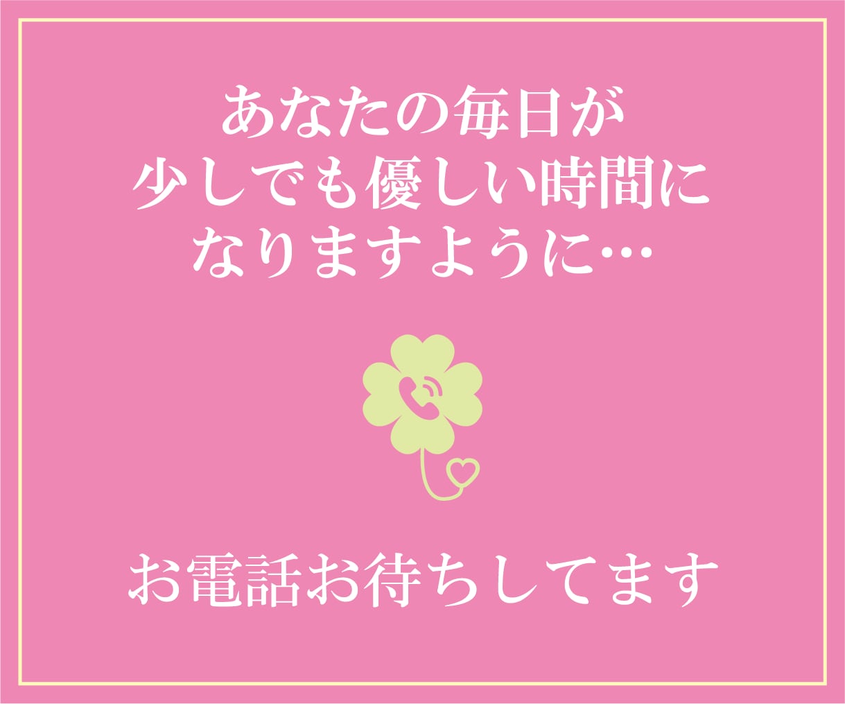 だれかに聞いてほしい…私がお聞きします 今ちょっと話したいあなたに寄り添います イメージ4