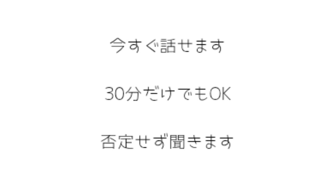 今すぐ誰かに話したい人、30分聞きます 否定せず、30分だけ静かに聞きます。 イメージ1