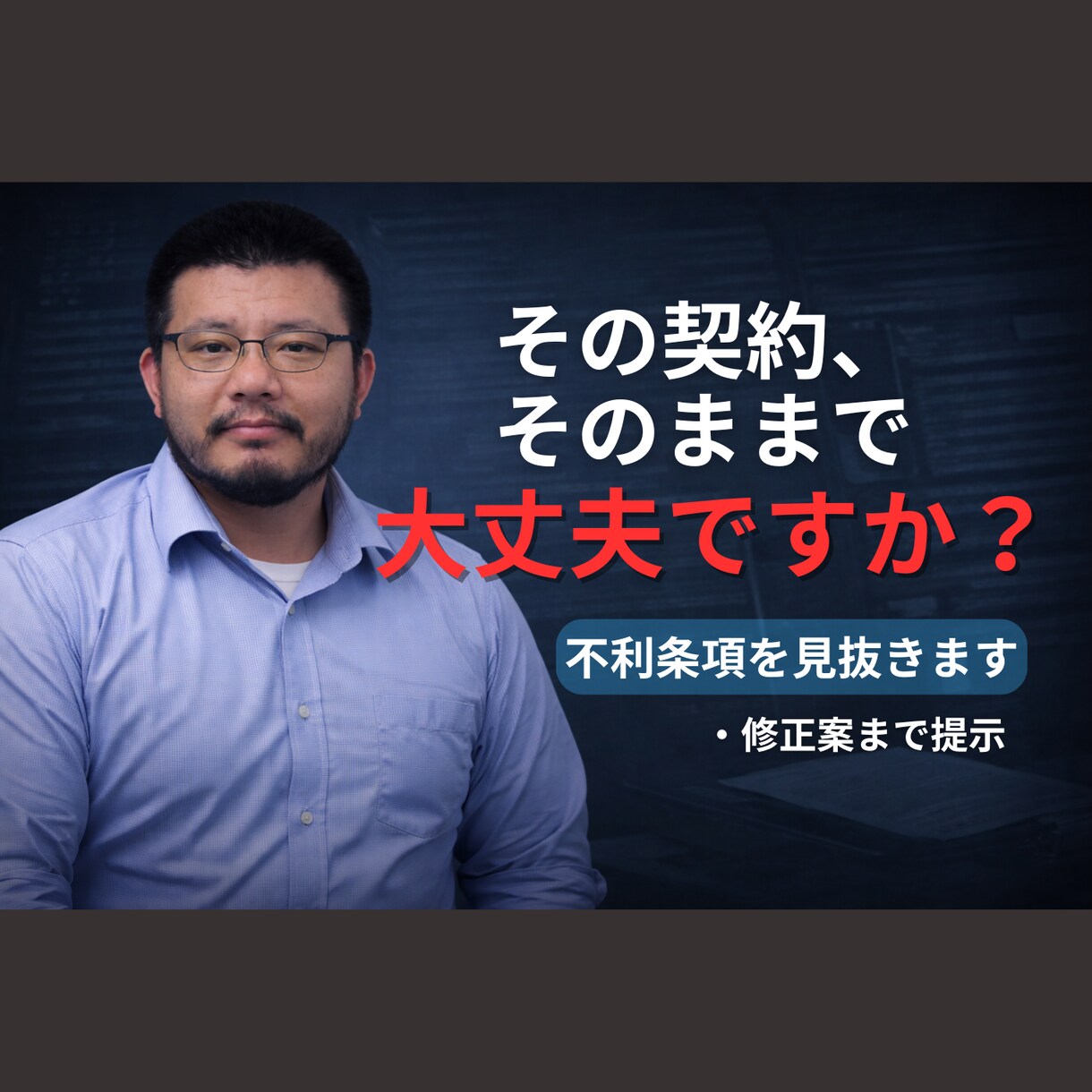 契約書レビュー｜不利条項を指摘します 企業法務１４年の経験で、見落としがちな危険条項を見抜きます イメージ1