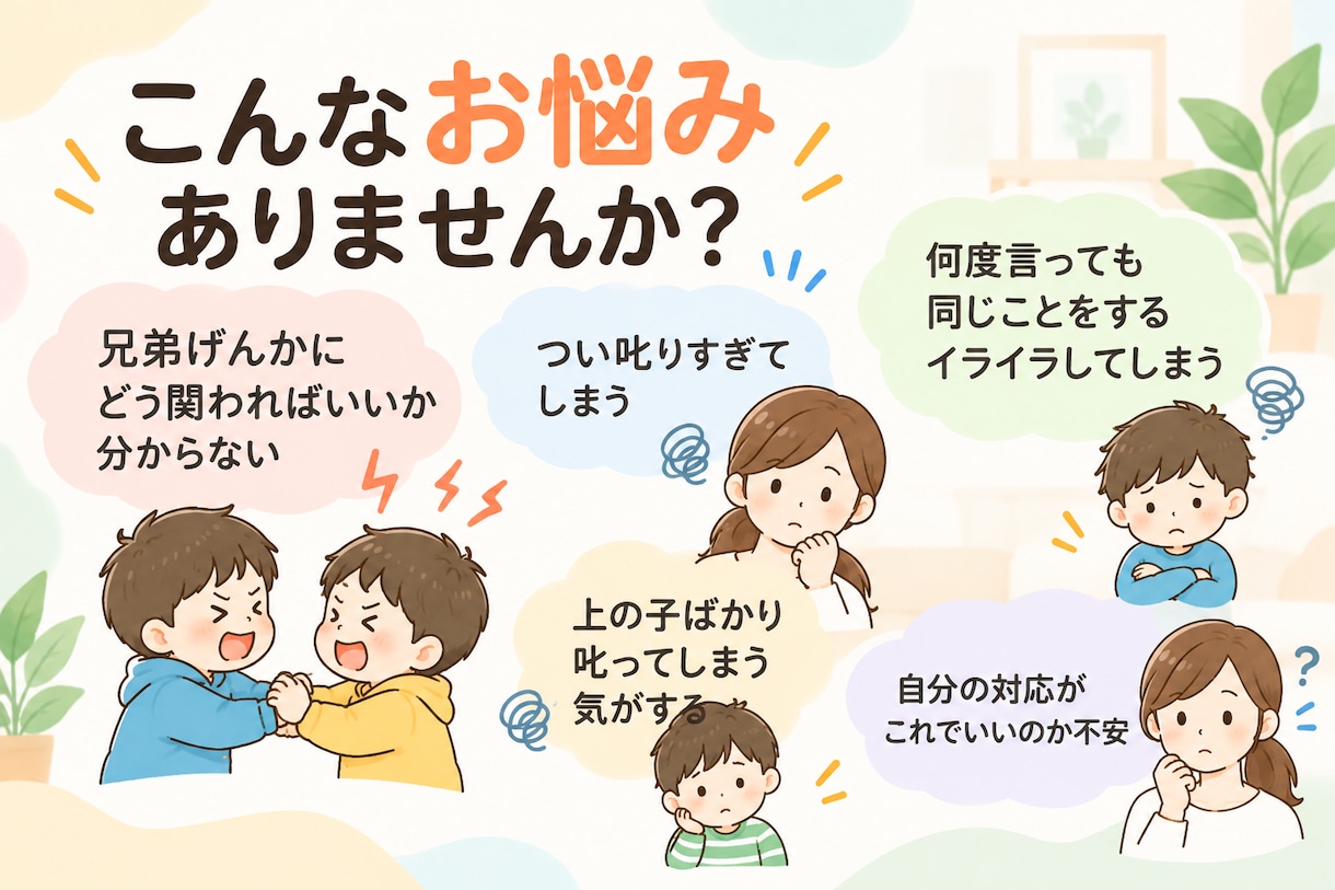 兄弟げんかや叱り方の悩み、一緒に整理します 「どうしたらいい？」を一緒にほどき、できそうな方法を考えます イメージ2