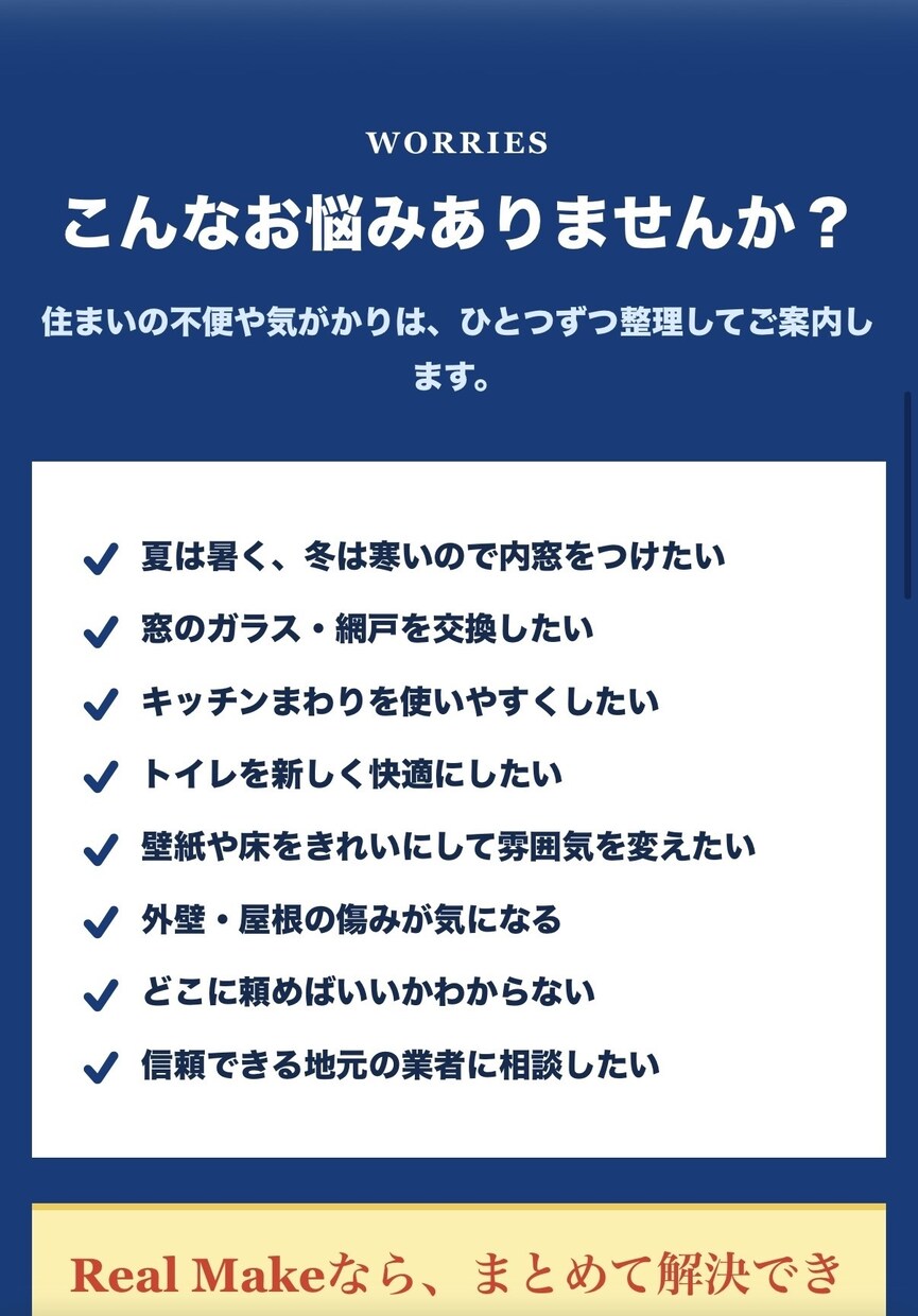 地域サービス向け集客LPを制作しますます 職人経験を活かし、相談につながるLPを作ります イメージ3