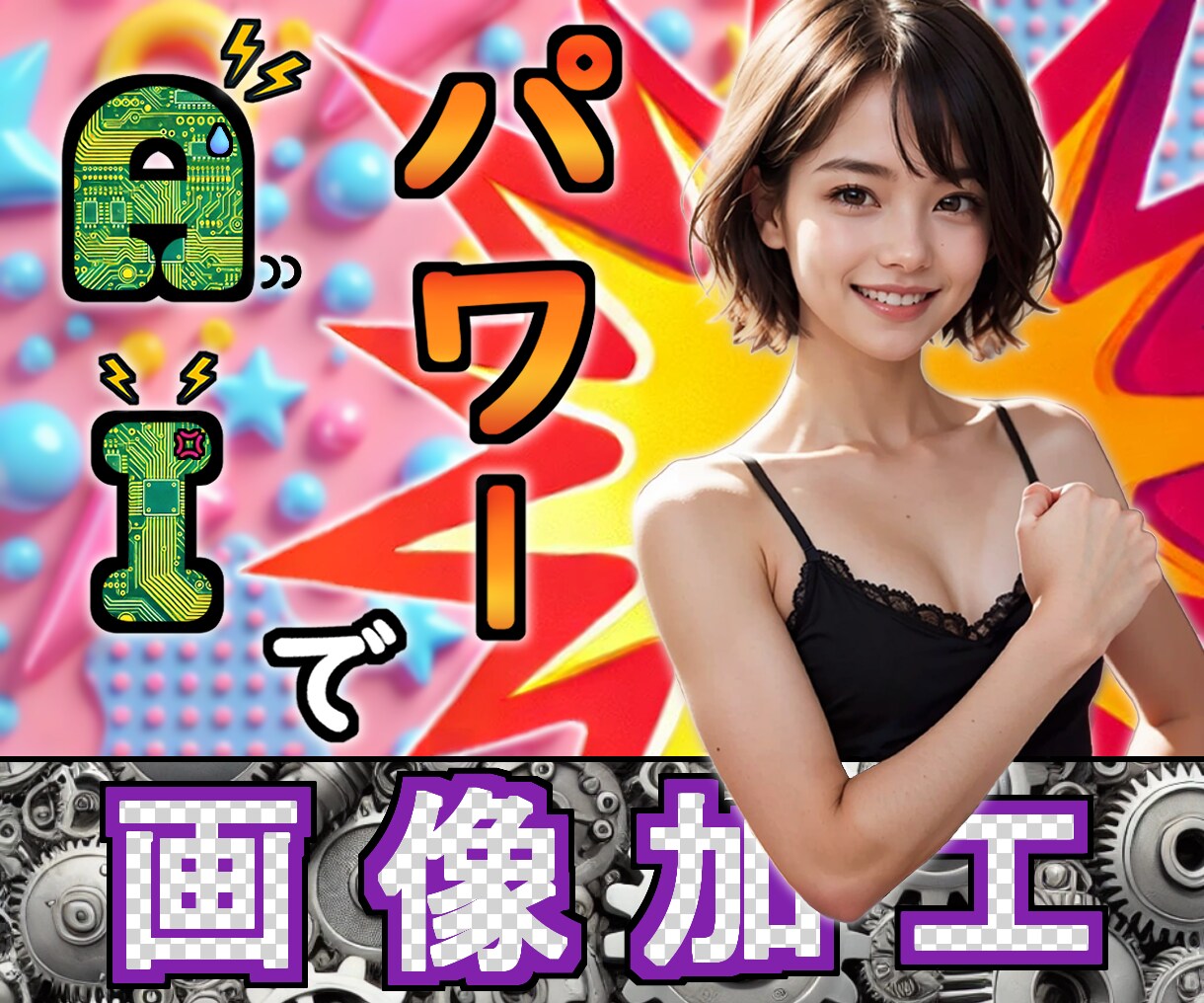 AIパワーで色々な画像加工をします 複数枚OK？AI術師が画像加工を行います。 イメージ1