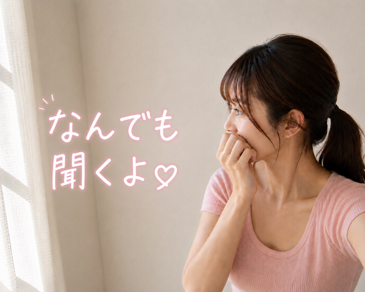 １分〜OK♡女友達になってお話します 雑談｜愚痴｜恋愛｜性の悩み｜心のケア｜などなど イメージ1