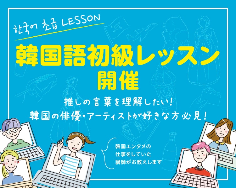 推しの言葉を理解したい！韓国語初級講座開催します 韓国の俳優・アーティストが好きな方必見！ イメージ1