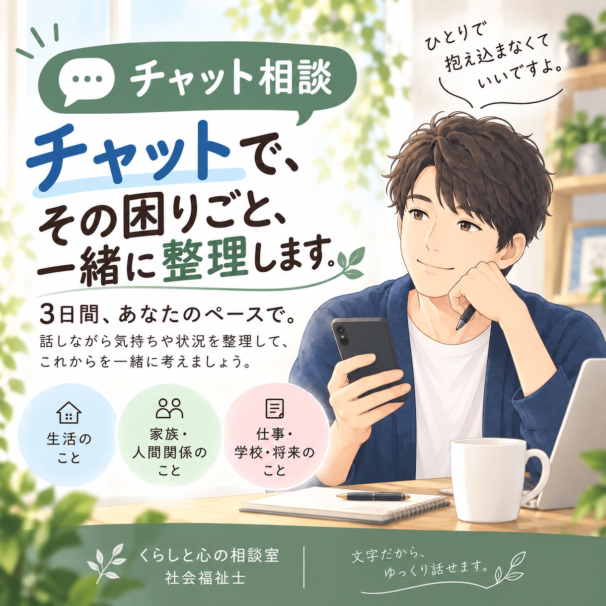 どうしたらいい？その困りごと一緒に整理します 気持ちと状況を整理して、これからできることを一緒に考えます イメージ1