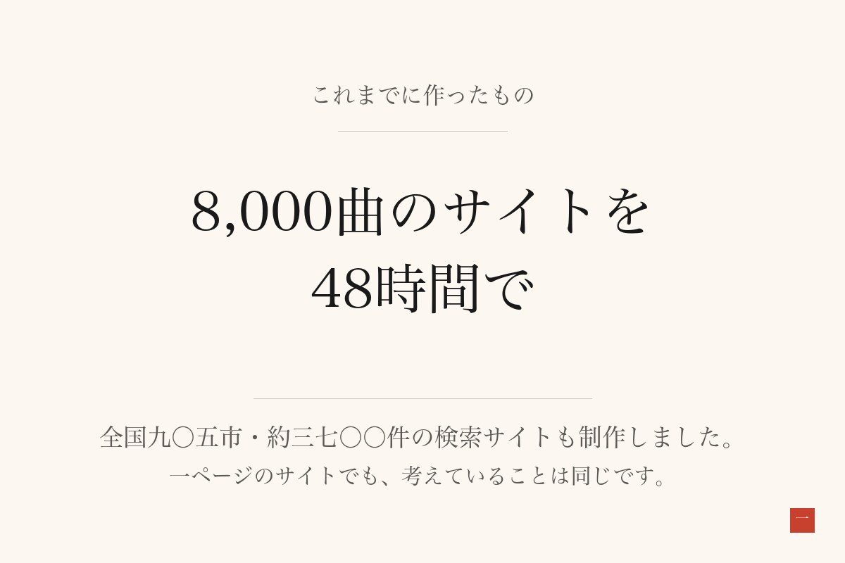 1ページのホームページ制作いたします 料金も、できないことも、先に全部お伝えします イメージ6