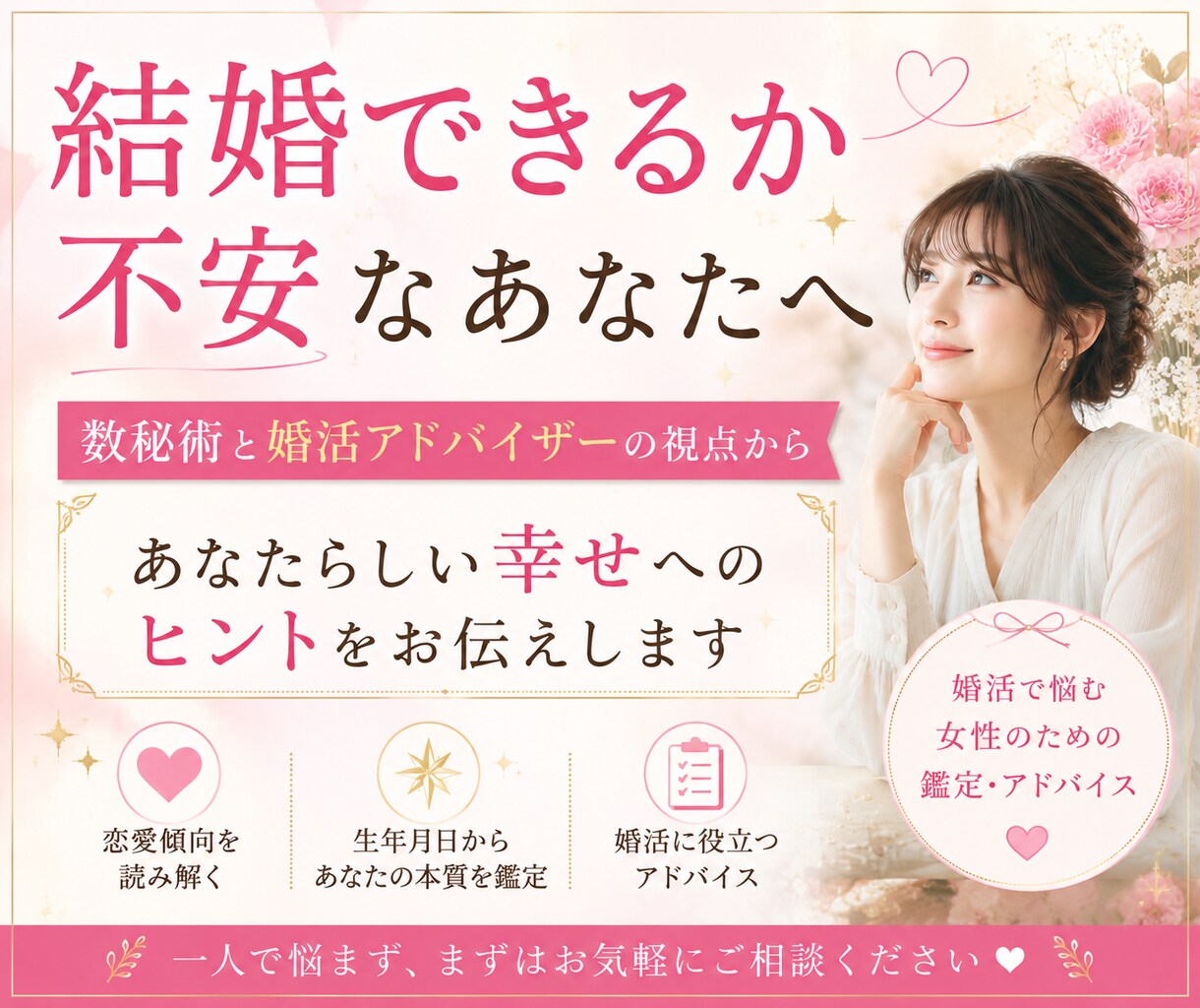 婚活アドバイザー×数秘術でご縁のヒントを占います 婚活アドバイザーが経験と占いを元にあなたの婚活を後押しします イメージ1