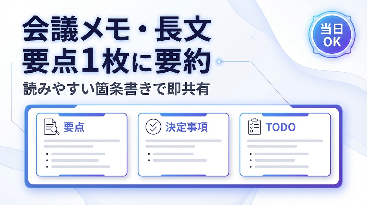 会議メモや長文を要点1枚に要約します 決定事項・TODO・リスクまで整理　まずは1本、お試し価格 イメージ2