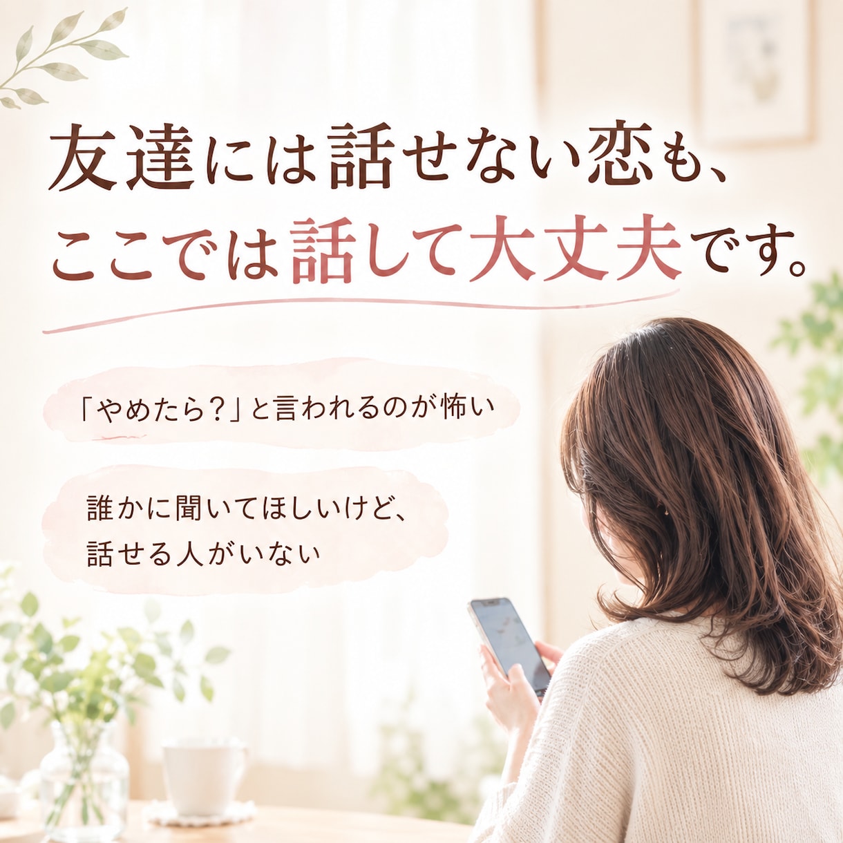 複雑な恋愛の悩みを一緒に整理します 誰にも言えない恋も、安心して話してください イメージ3