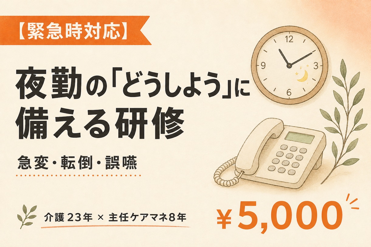 介護の緊急時対応研修スライドを作ります 急変・転倒・誤嚥｜夜勤の「どうしよう」に備える研修 イメージ1