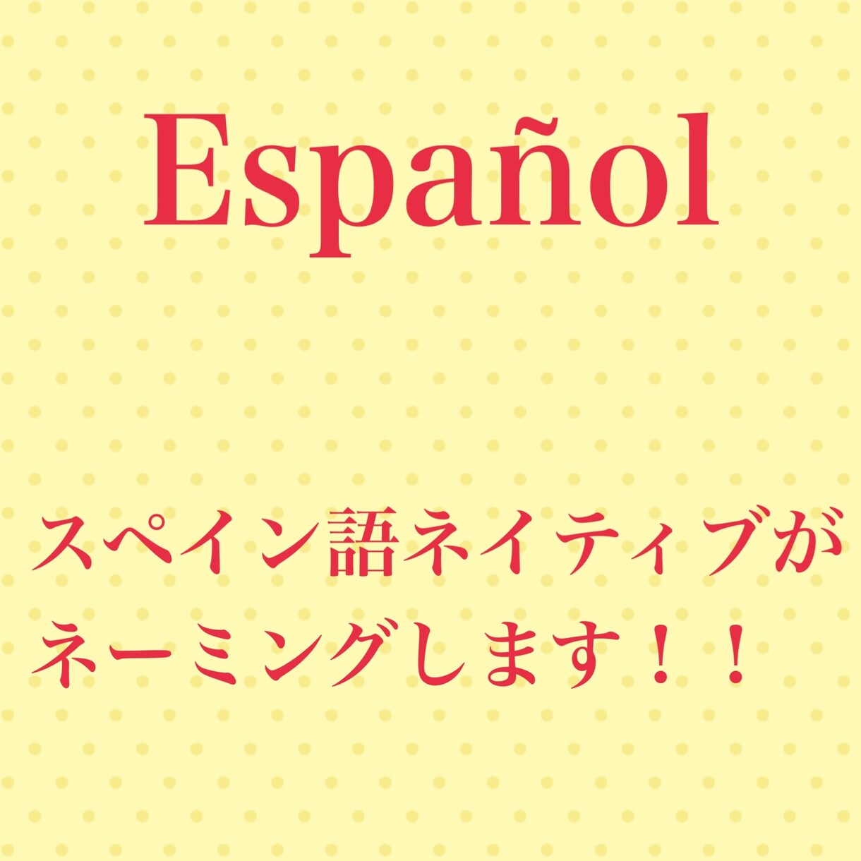 スペイン語でお店、メニュー、サイトの名前を考えます ネイティブレベルのスペイン語で大切なお店などの名前を考えます イメージ1
