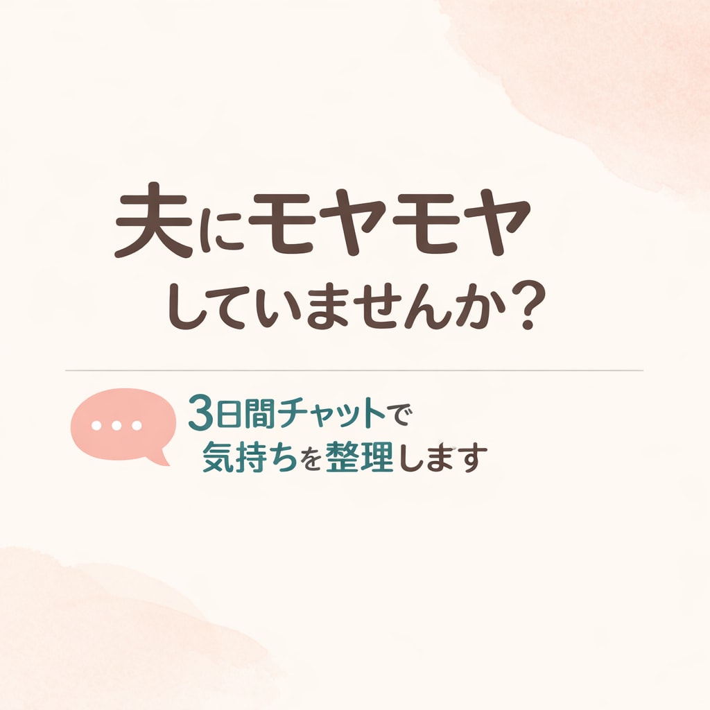 夫にモヤモヤするママ相談受けます 「私ばっかり」の気持ちを整理します イメージ1
