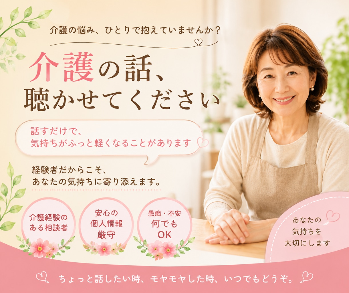 あなたの介護のお悩み、元ケアマネの私がお聴きします 介護生活のモヤモヤ、イライラ、将来の不安を話してスッキリ！ イメージ1