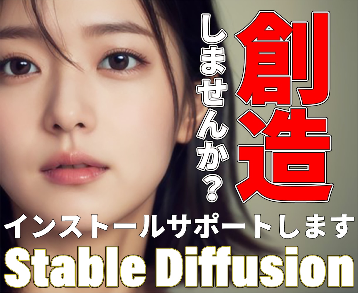 Stable Diffusionインストールします AI画像作ってみませんか？インストールサポートお任せください イメージ1