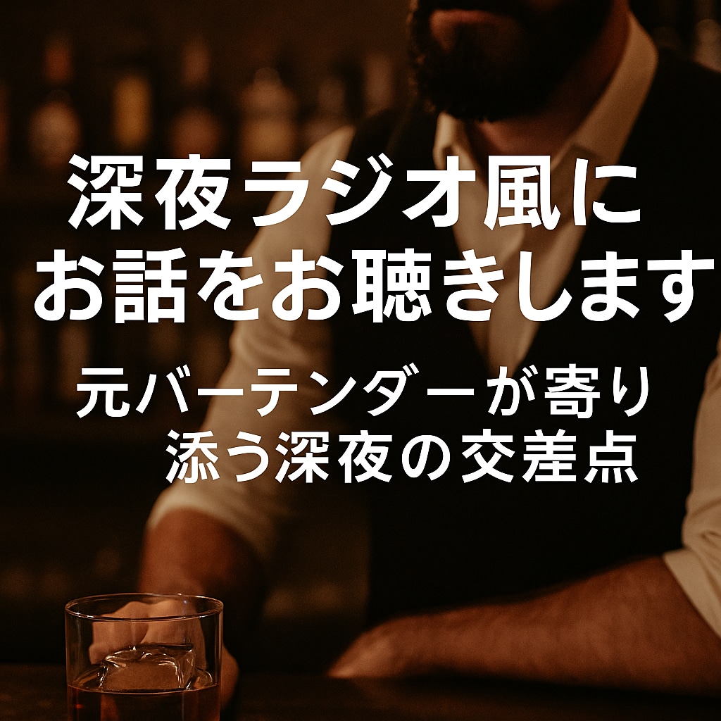 深夜の交差点で、あなたの気持ちをお聞きします 元バーテンダーが寄り添う深夜の交差点 イメージ1