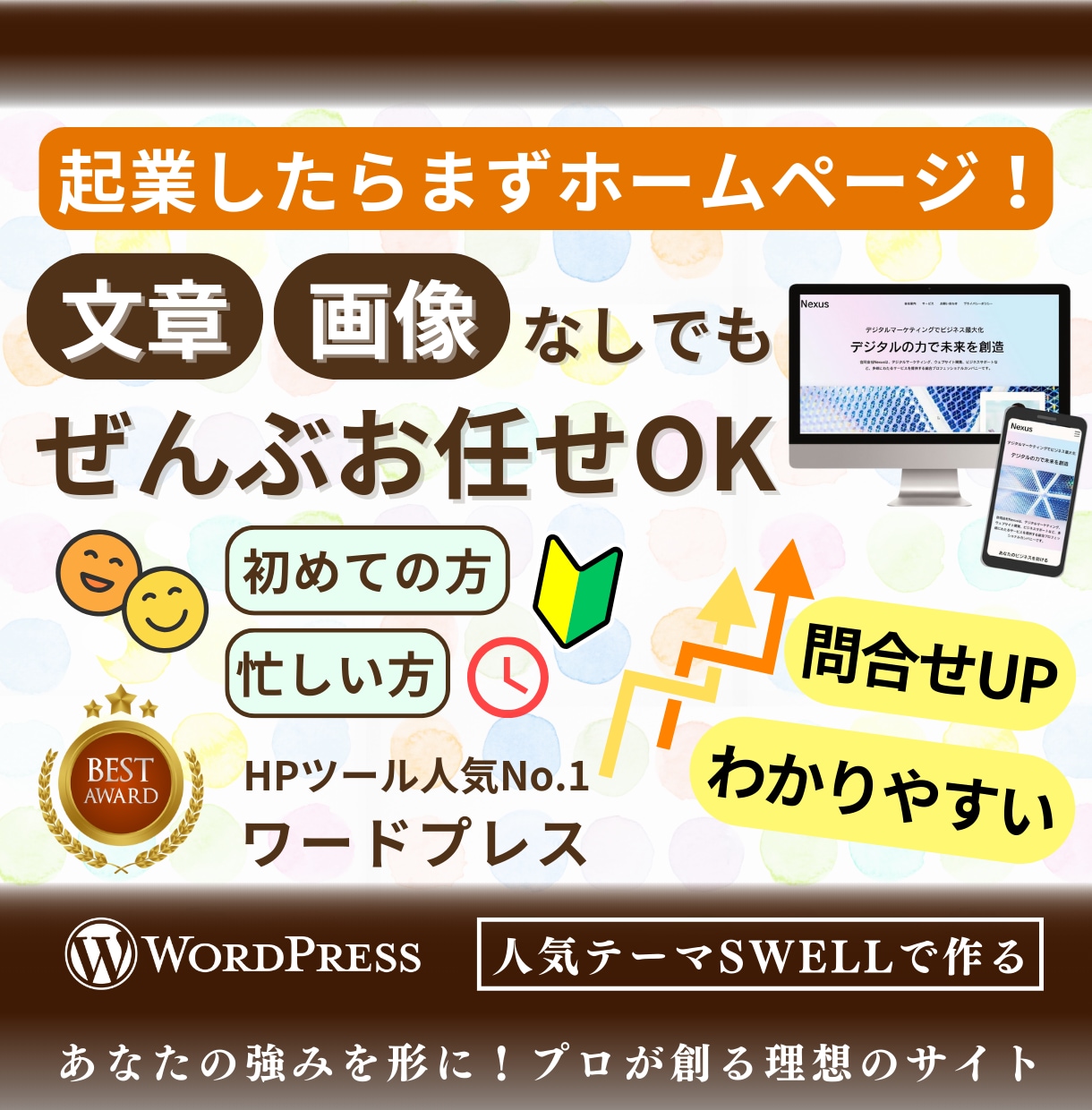 初心者歓迎！やさしく寄り添うホームページを作ります 文章・画像も丸投げＯＫ！ていねいな対応で、強みが伝わるＨＰを イメージ1