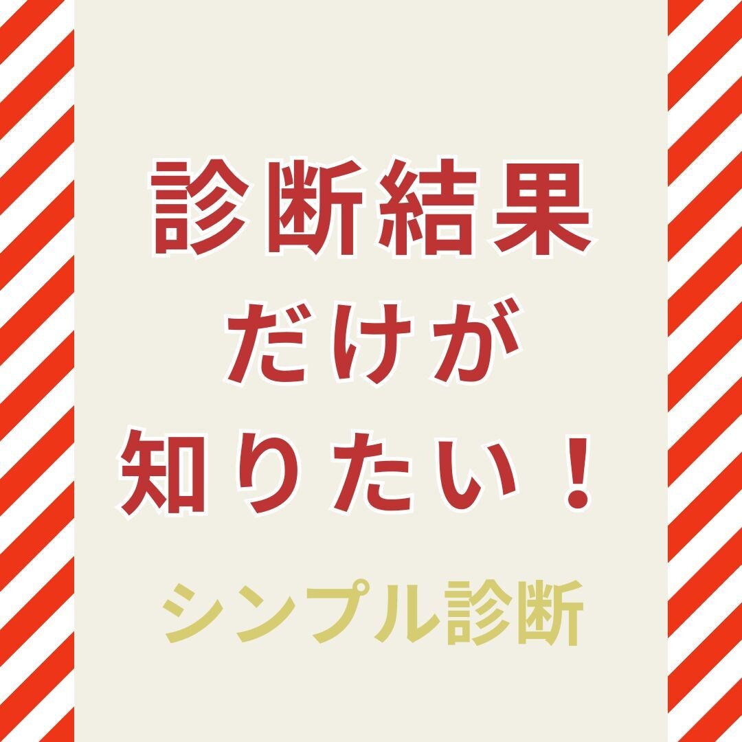 最安値♪結果だけ知りたい方向けの診断を行います 認定アドバイザー１級！結果だけ知りたい方向けのシンプル診断！ イメージ1