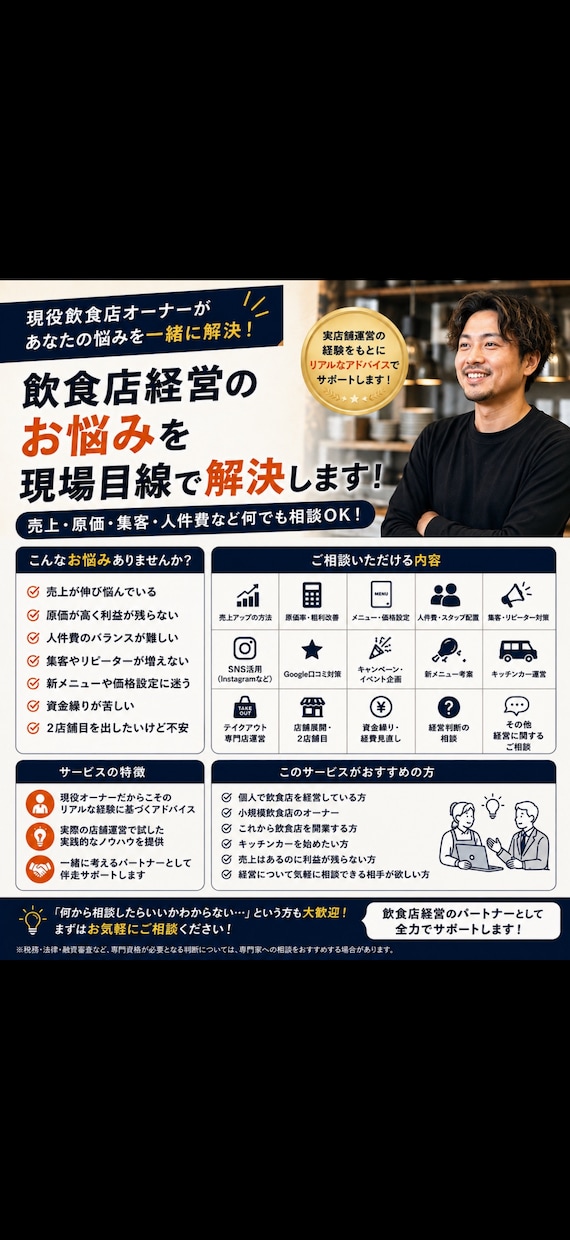 飲食店経営のお悩みを現場目線で解決します 現役飲食店オーナーが経営の悩みに寄り添います イメージ1