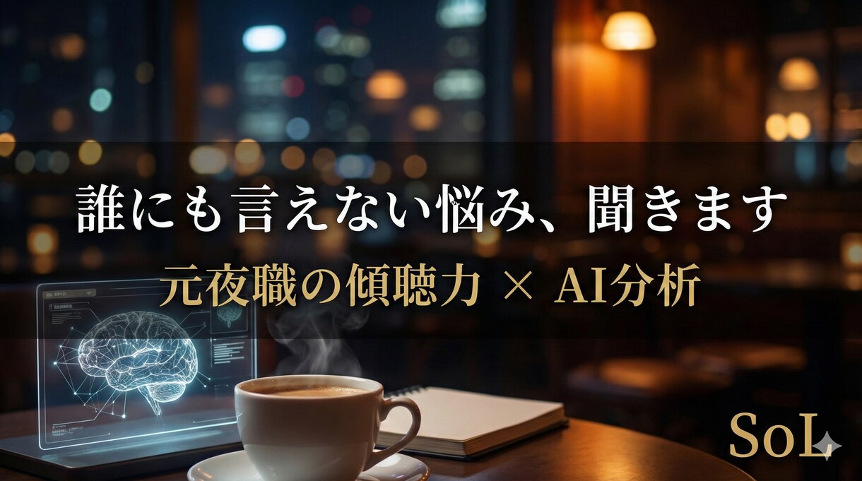 元夜職が誰にも言えない悩み・愚痴聞きます 夜の世界の傾聴力×AI分析。秘密厳守であなたの心整理します。 イメージ1