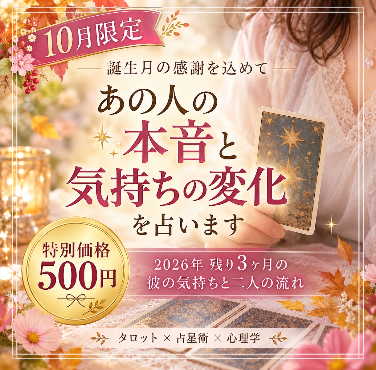 10月限定｜あの人の本音と気持ちの変化を占います 誕生月の感謝を。秋から年末へ向かう彼の心を読む500円鑑定 イメージ1