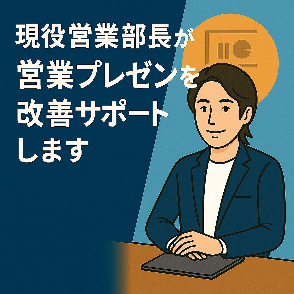 現役営業部長が営業プレゼンを改善サポートします 決裁者に届く営業資料と伝え方の壁打ちとフィードバックします！ イメージ1