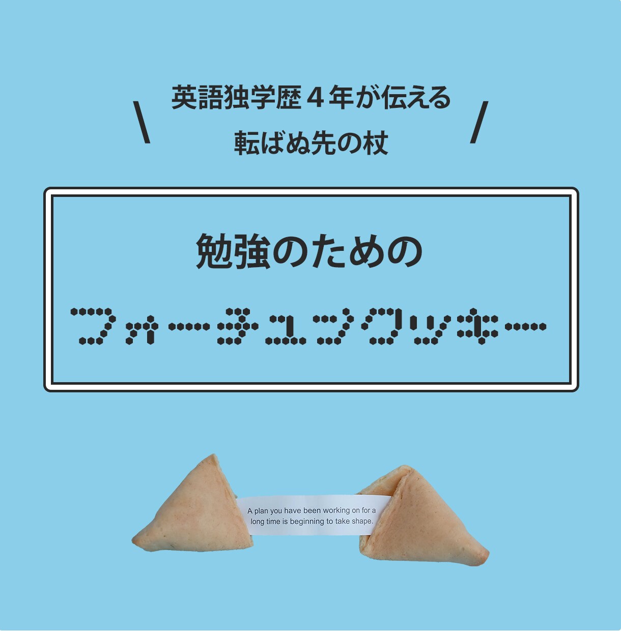 英語独学歴４年が教えるゆるい勉強のススメ教えます 今すぐできる勉強のためのフォーチュンクッキー イメージ1