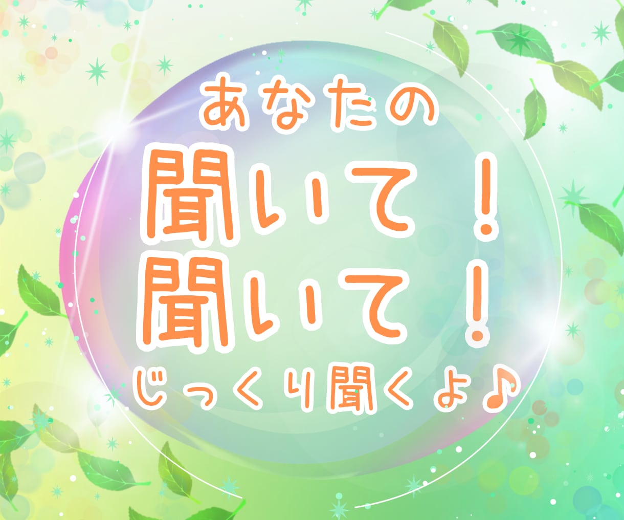 あなたのHAPPY！LUCKY！たっぷり聞きます 自慢♡おのろけ♡話したいこと、どんどん聞くよ♪覚悟はいい？ イメージ5