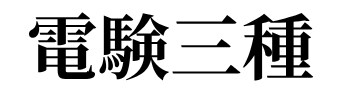電験三種「効率合格」へ！プロが勉強戦略を伝授します 電気主任技術者が合格へのロードマップを共に作成します イメージ1