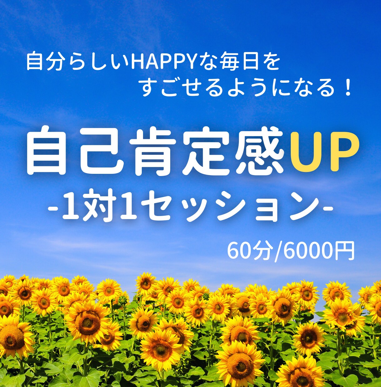 自己肯定感を育む1to1セッションを行います どんな自分にも「YES！いいね！」と思えるようになる☆ イメージ1