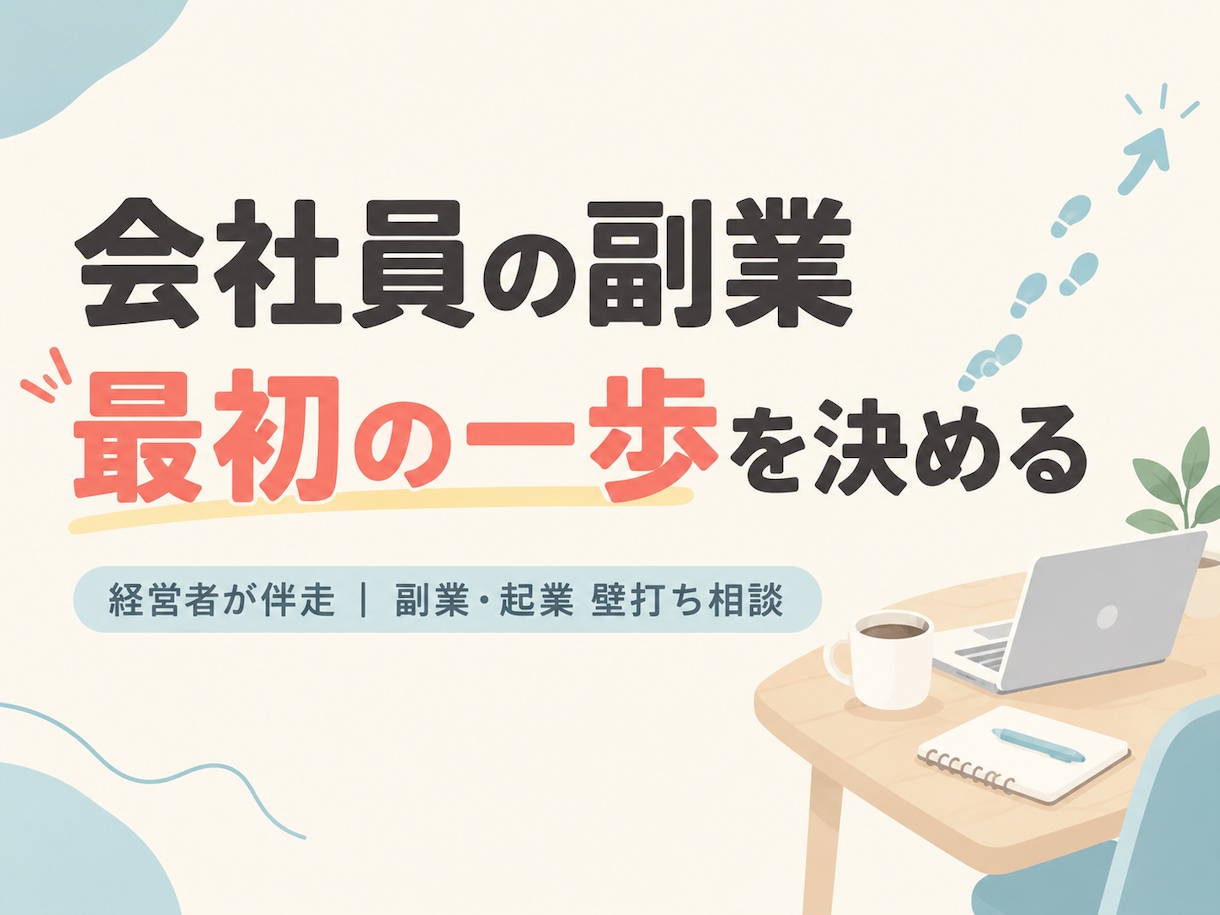 副業を始めたい会社員へ|一歩目を壁打ちで決めます 副業|会社員|起業|通話で方向性と一歩目を整理 イメージ1