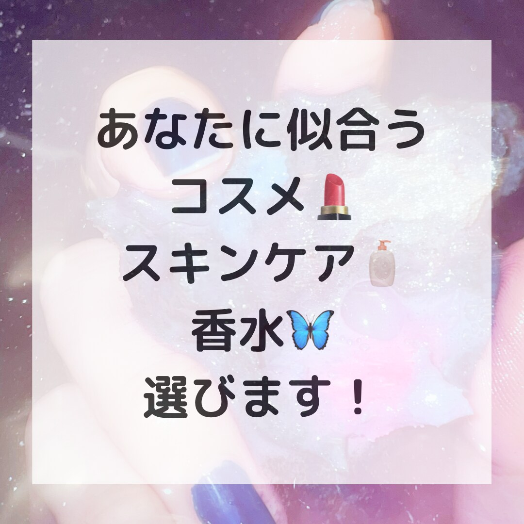 あなたに似合うコスメ・スキンケア・香水探します デパコスやプチプラのコスメ探しを化粧品検定取得者がサポート イメージ1