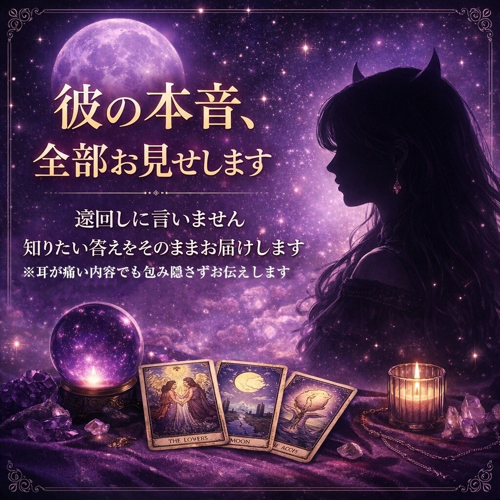本気の人限定※ズバズバ占います 遠回しな言葉は使いません。恋の本音をそのままお伝えします☺︎ イメージ1