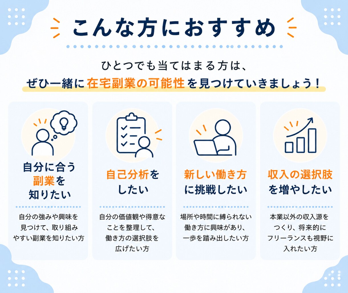 未経験から始められる在宅副業をお伝えします あなたの強み・経験を活かせる副業を一緒に見つけます イメージ6