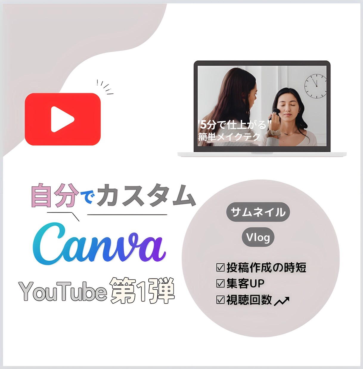 最安値でYouTubeのサムネイルお渡しします メイク解説動画│視聴回数UP│サムネイル作成 イメージ1