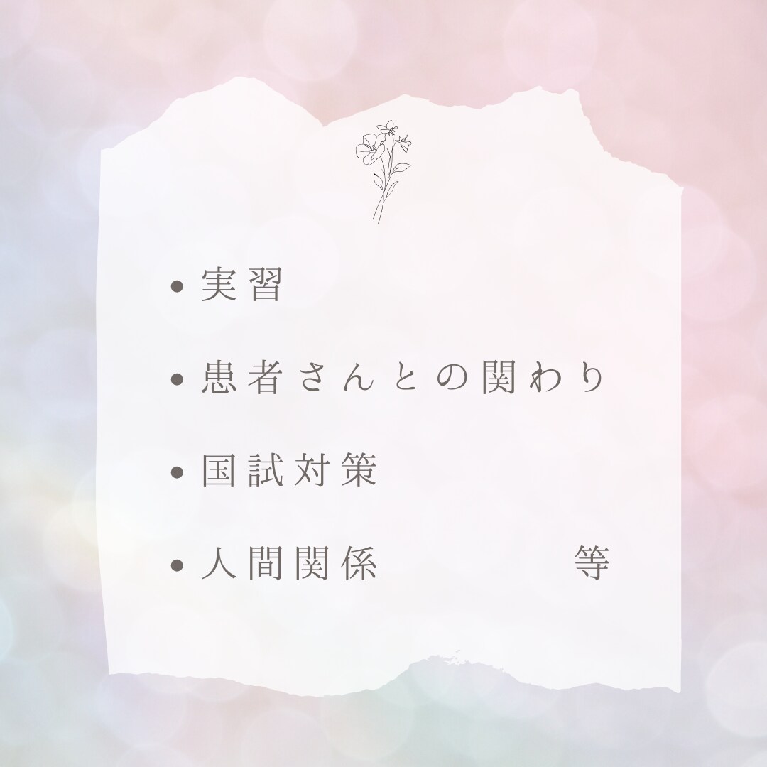 看護学生さん・新人看護師さんのお悩み相談します ひとりで抱え込んでませんか？？ イメージ2