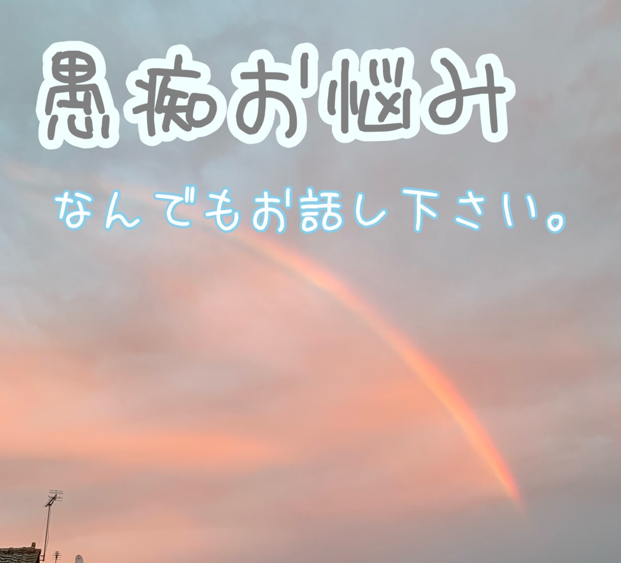 全ジャンル愚痴お悩み、あなたのお話受け止めます 1分でもok✨気軽にお声がけください。 イメージ1
