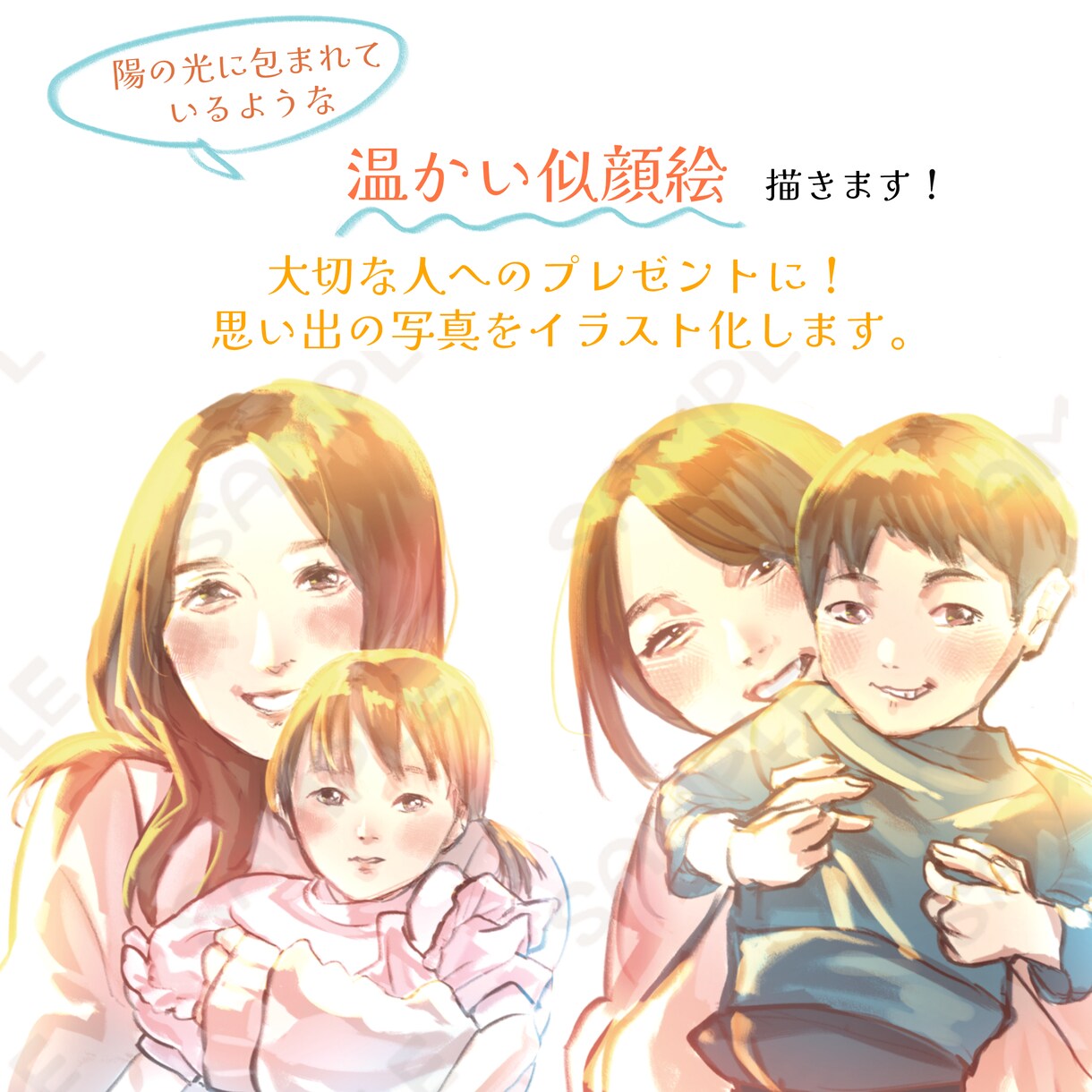 陽の光に包まれているような温かい似顔絵描きます 大切な人へのプレゼントに！思い出の写真をイラスト化します。 イメージ1