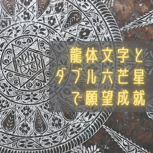 開運&浄化！ダブル六芒星直筆龍体文字を描きます 魔力を引き出す２つの六芒星の中に龍体文字を描く最強開運御守！