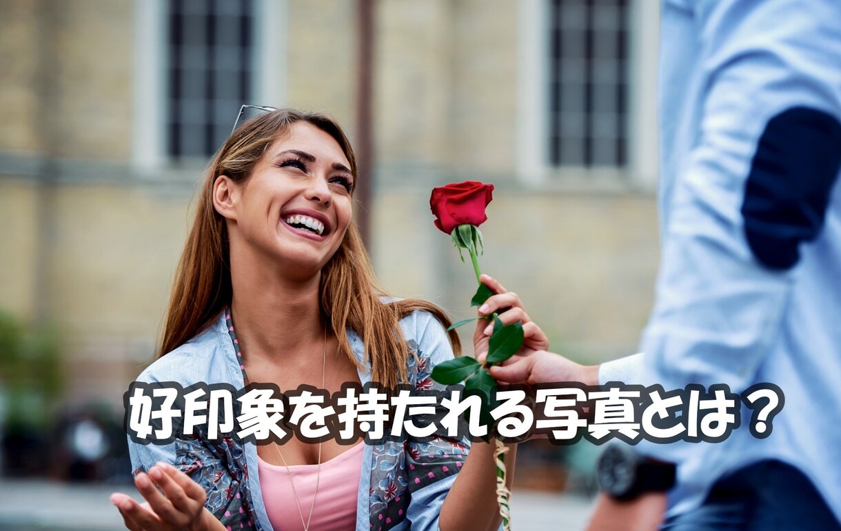 好印象を持たれる写真テクニック教えます 人は見た目が9割。それをひっくり返します。 イメージ1