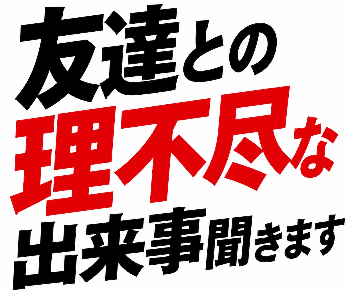 友達への不信感を一緒に検証します 友達の許せない言動、雑な扱い、小さな違和感を見逃さないで イメージ2