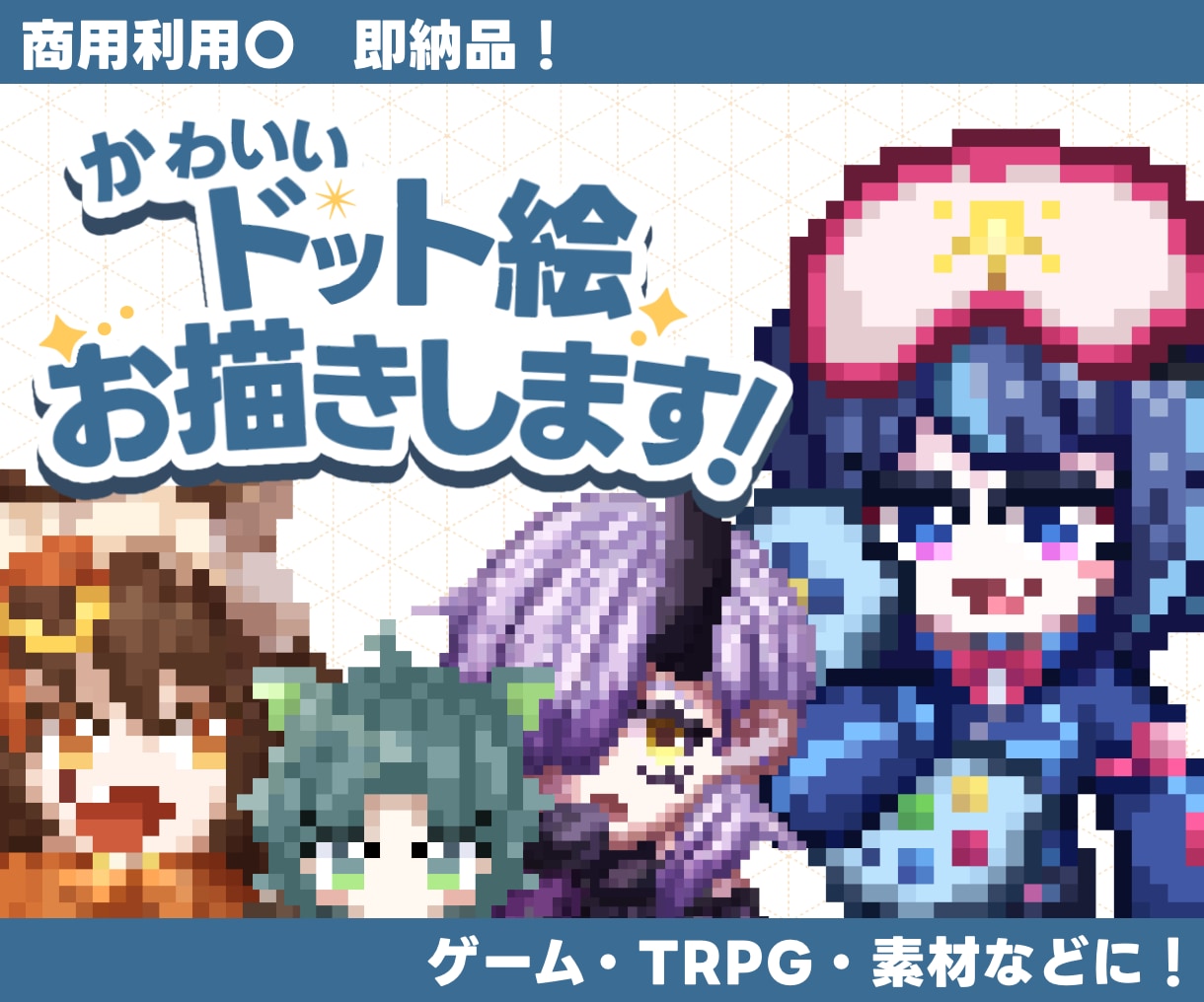かわいいドット絵＆マイクラスキンをお描きします 即納品〇沢山のサイズ＆絵柄からお選びください！ イメージ1