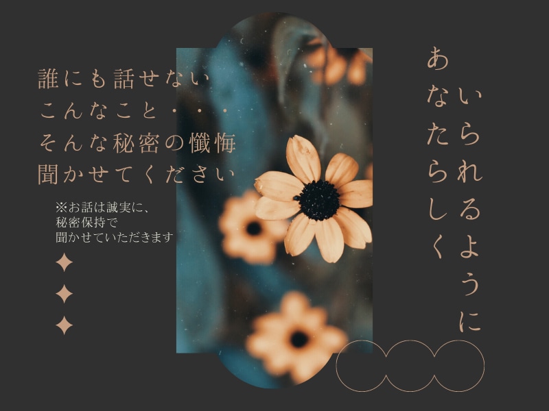 誰にも言えない、、、懺悔、後悔、お聞きします 家族、友人となってあなたを受け止めたい イメージ1